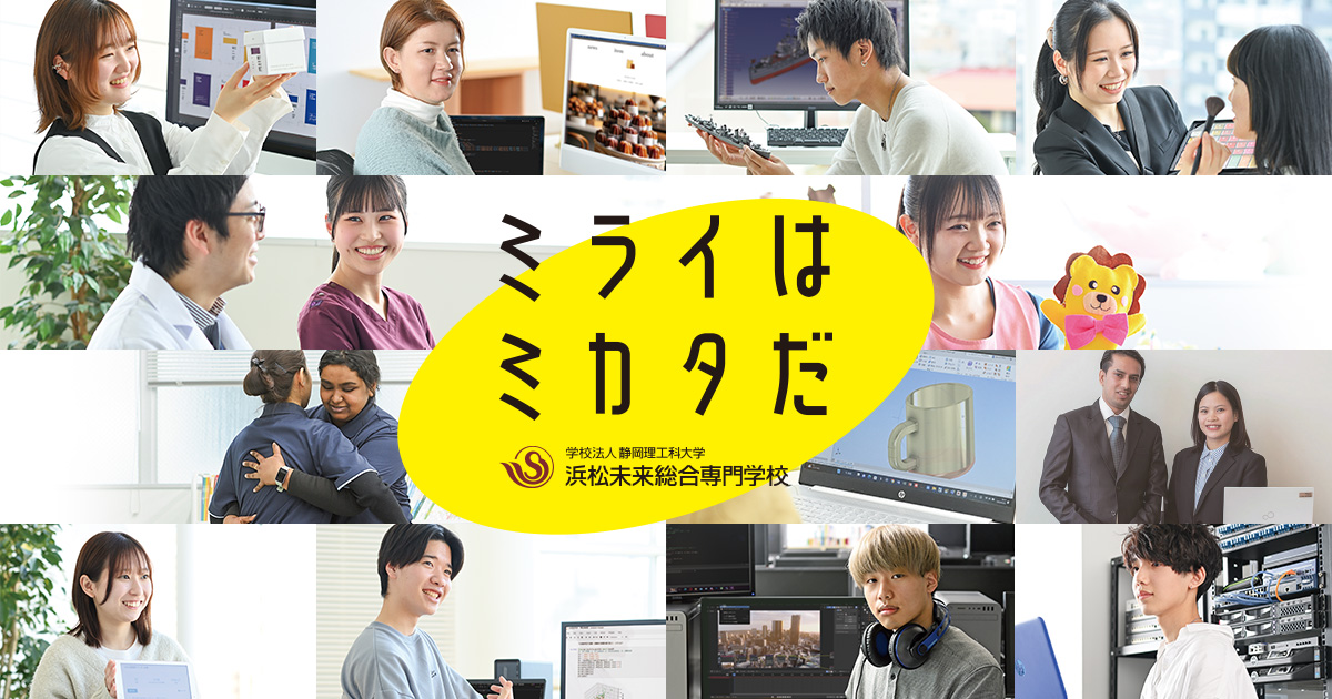 受験生の方へ | 浜松未来総合専門学校