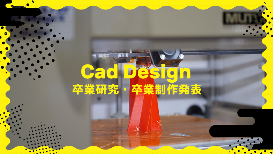 CADデザイン科 卒業研究・卒業制作発表