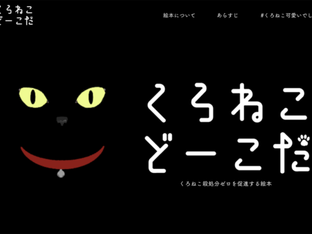 黒猫殺処分を減らすための絵本「くろねこどーこだ」