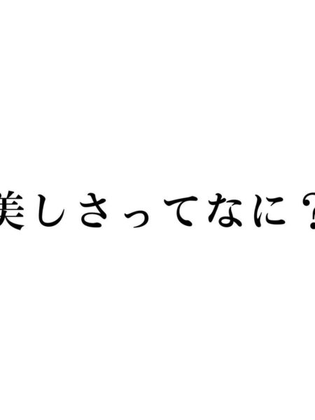 美しさって何？