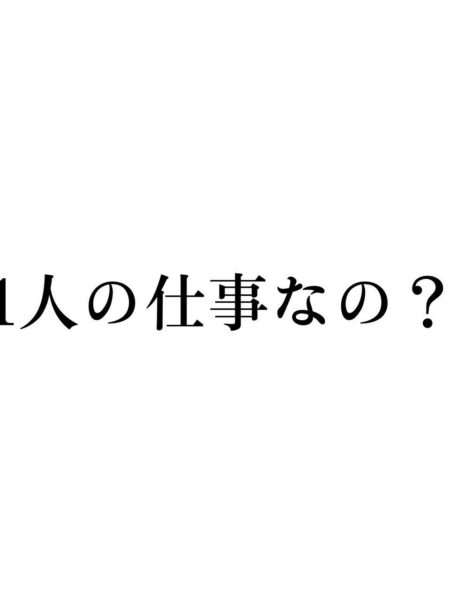 一人の仕事なの？