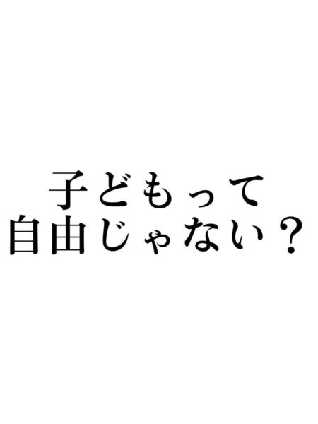 子どもって自由じゃない？