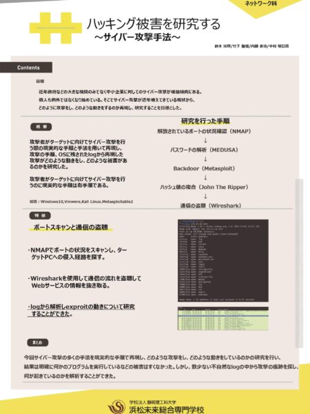 ハッキング被害を研究する ～サイバー攻撃手法～