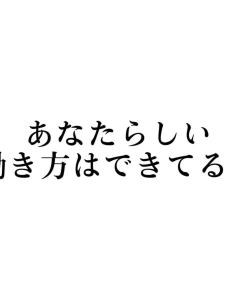 あなたらしい働き方はできてる？