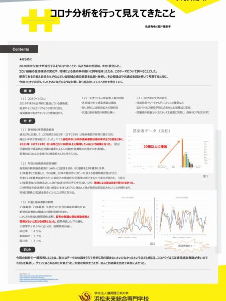 コロナ分析を行って見えてきたこと