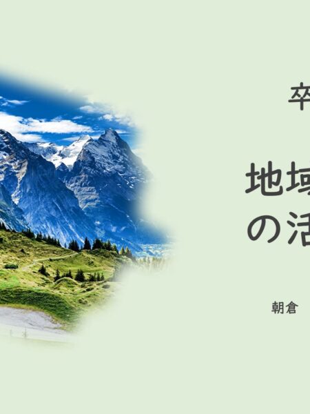 地域密着型の活性化