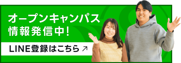 オープンキャンパス情報発信中!LINE登録はこちら→