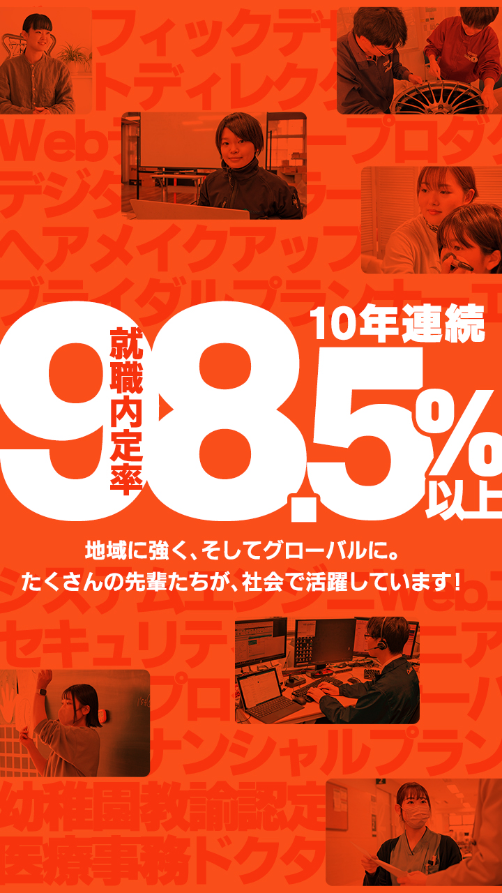 就職内定率98.9%！就職情報を見る